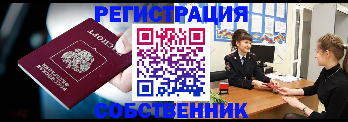 прописка от собственника в Белгородской области